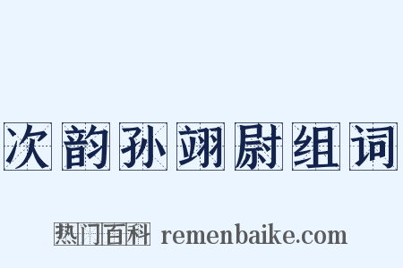 次韵孙翊尉组词是什么意思的图片